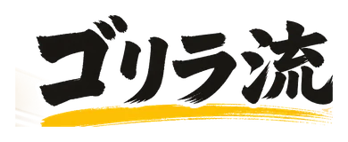 ゴリラ流