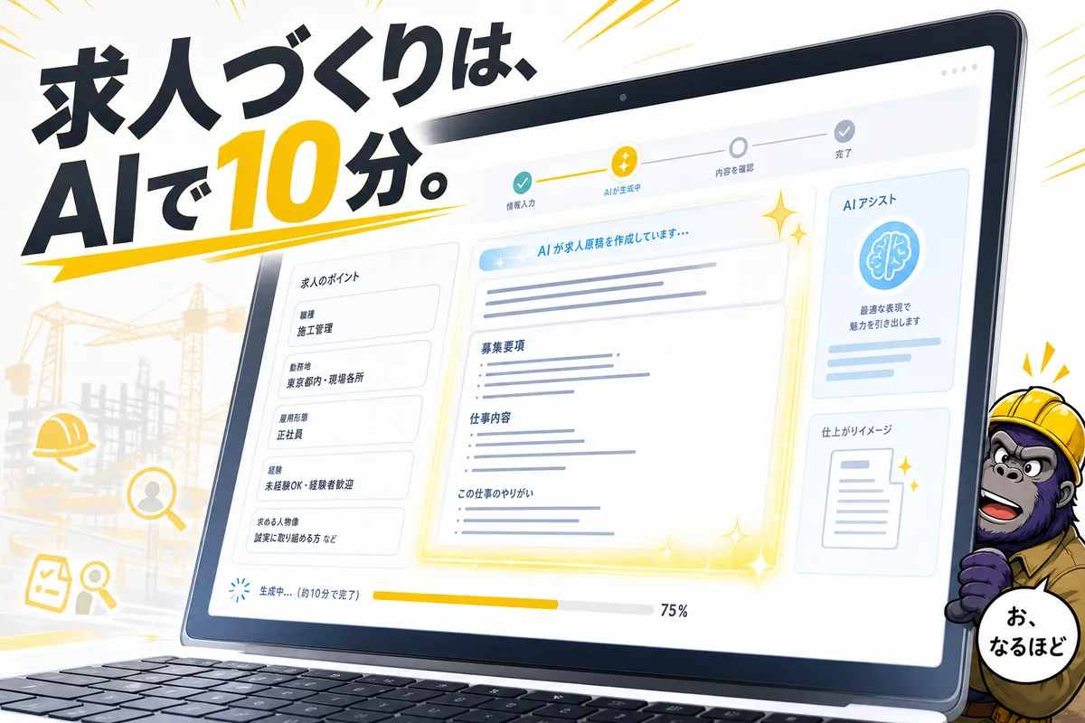求人づくりは、AIで10分