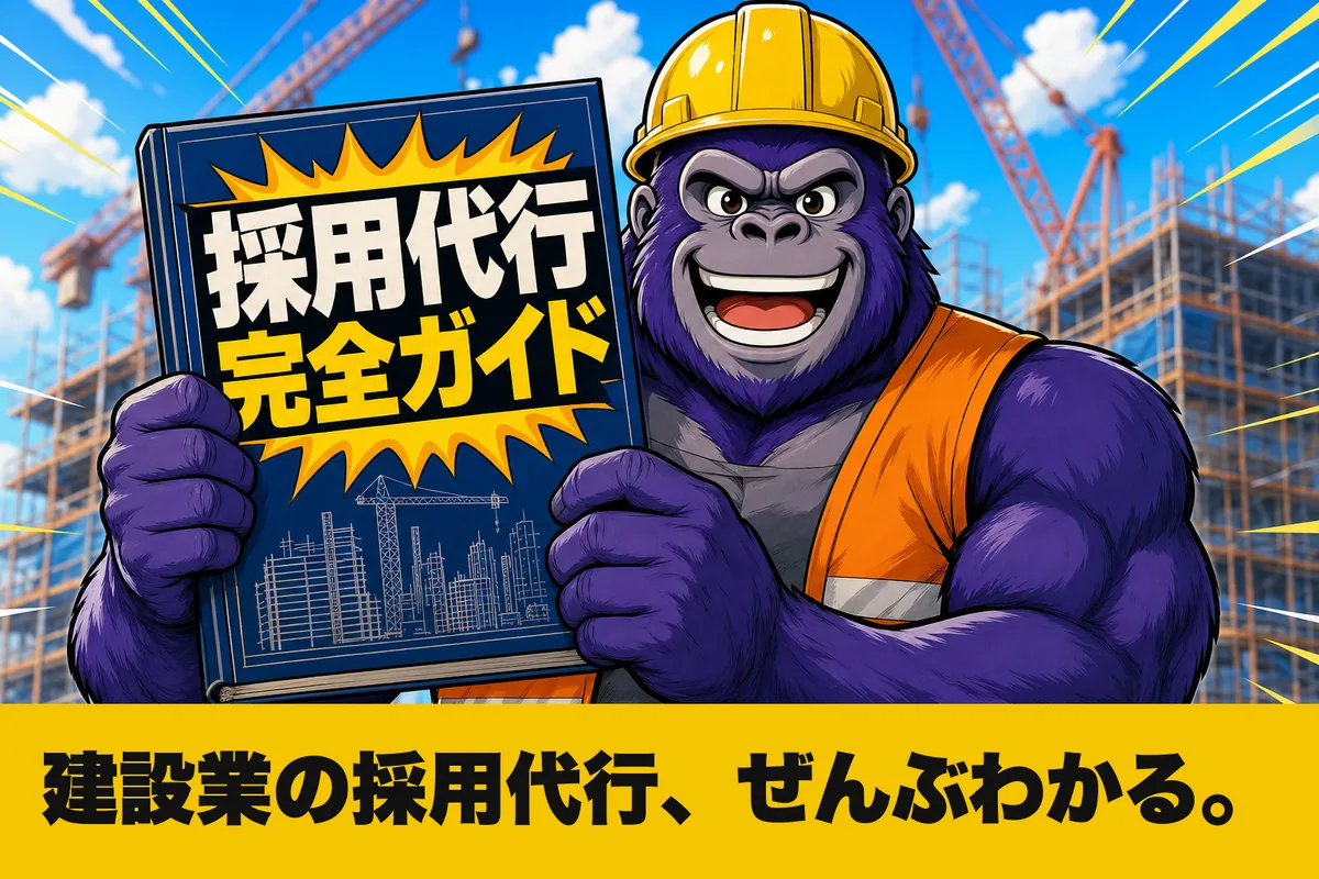 建設業の採用代行、ぜんぶわかる完全ガイド