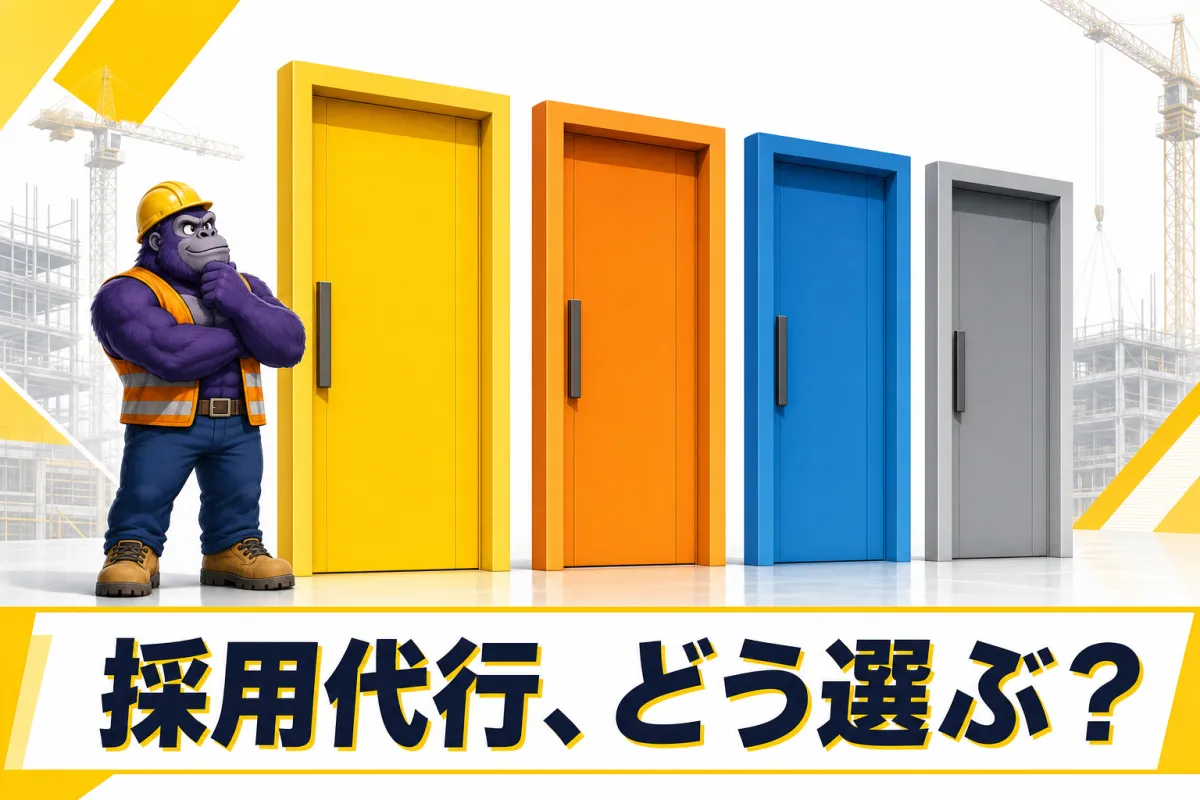 建設業の採用代行の比較と選び方