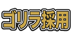 ゴリラ採用